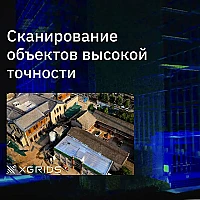 Лазерный SLAM сканер XGRIDS Lixel L2 16/120