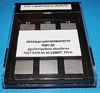 Образцы шероховатости дробеструйная обработка ОШС-ДС