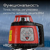 Ротационный нивелир RGK SP310