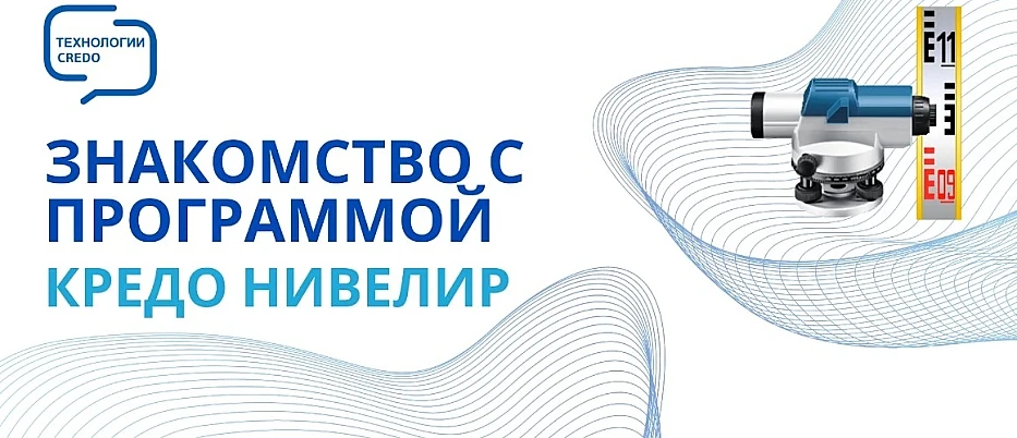 Знакомство с программой КРЕДО НИВЕЛИР